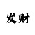 幸运快3必中技巧公式